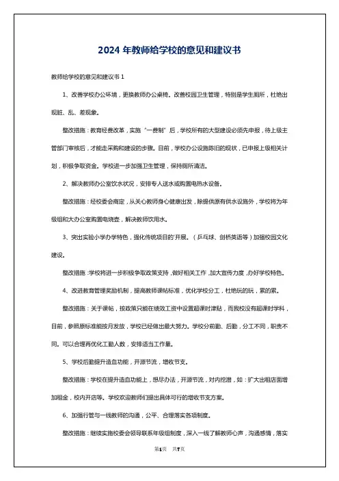 2024年教师给学校的意见和建议书
