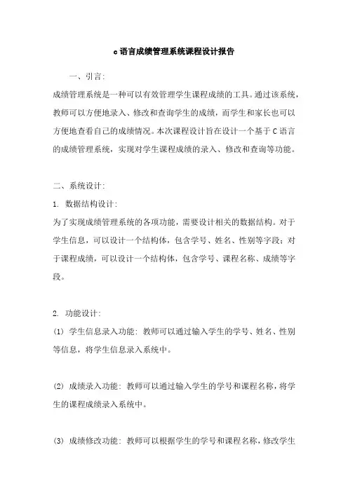 c语言成绩管理系统课程设计报告
