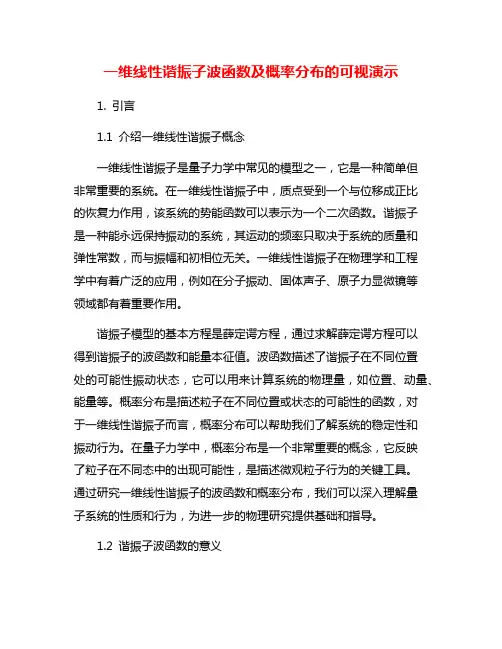一维线性谐振子波函数及概率分布的可视演示