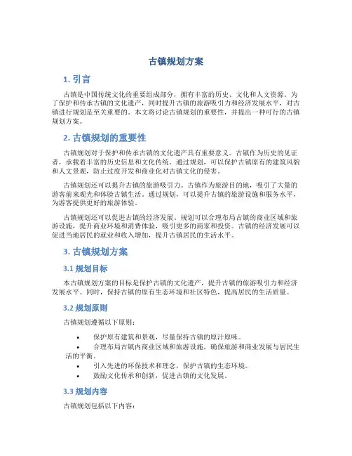 古镇规划方案