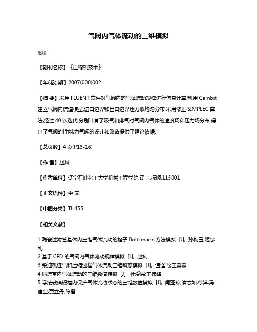 气阀内气体流动的三维模拟