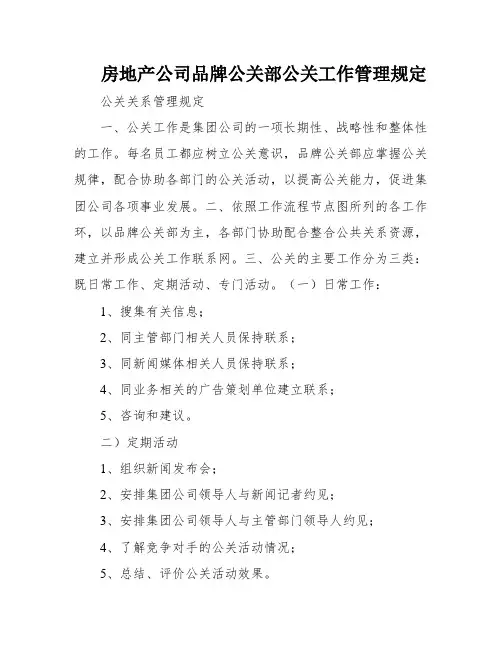 房地产公司品牌公关部公关工作管理规定