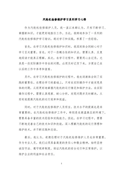 汽轮机检修维护学习系列学习心得