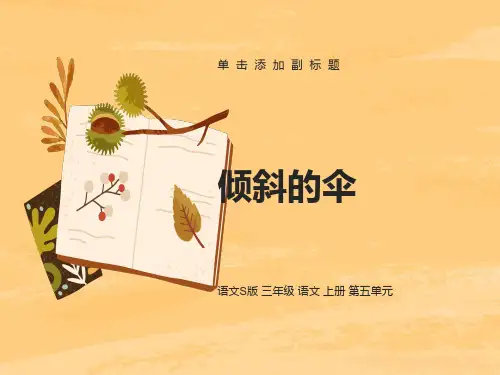 文上册倾斜的伞语文S版