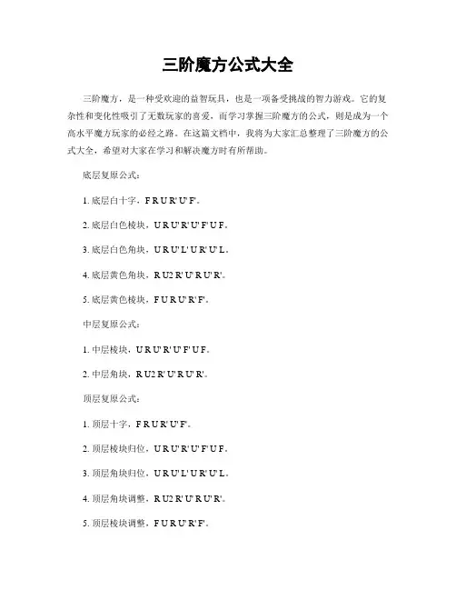 三阶魔方公式大全