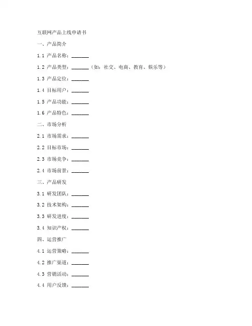互联网产品上线申请书模板