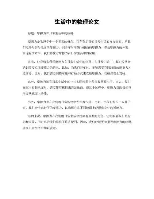 生活中的物理论文