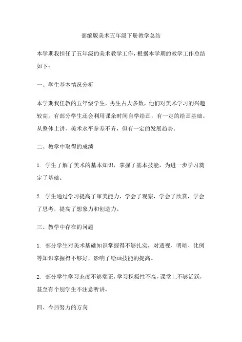 部编版美术五年级下册教学总结