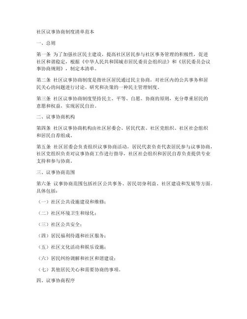 社区议事协商制度清单范本