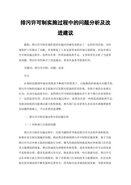 排污许可制实施过程中的问题分析及改进建议