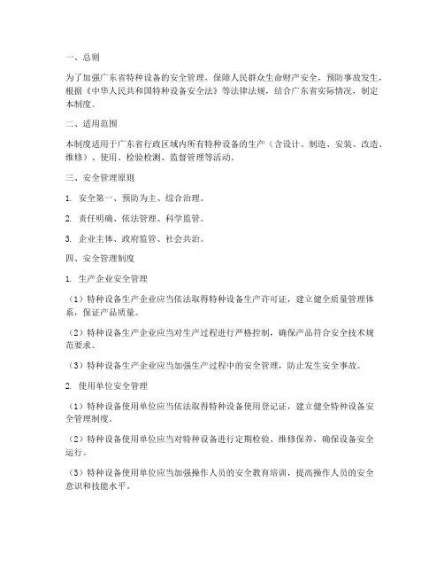 广东特种设备安全管理制度