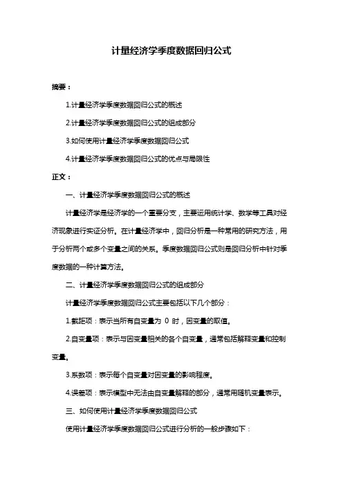 计量经济学季度数据回归公式
