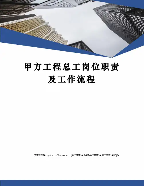甲方工程总工岗位职责及工作流程修订稿