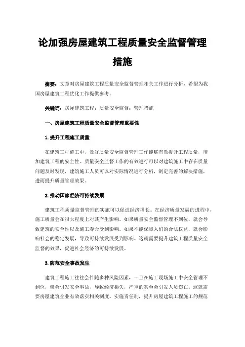 论加强房屋建筑工程质量安全监督管理措施