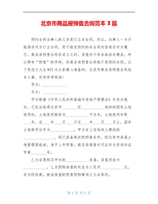 北京市商品房预售合同范本3篇