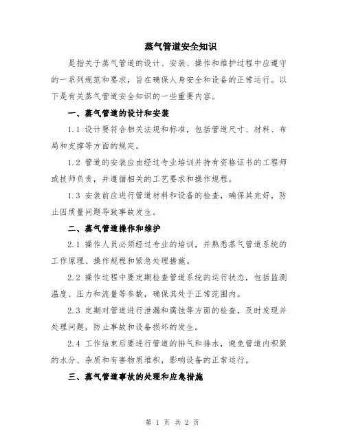 蒸气管道安全知识