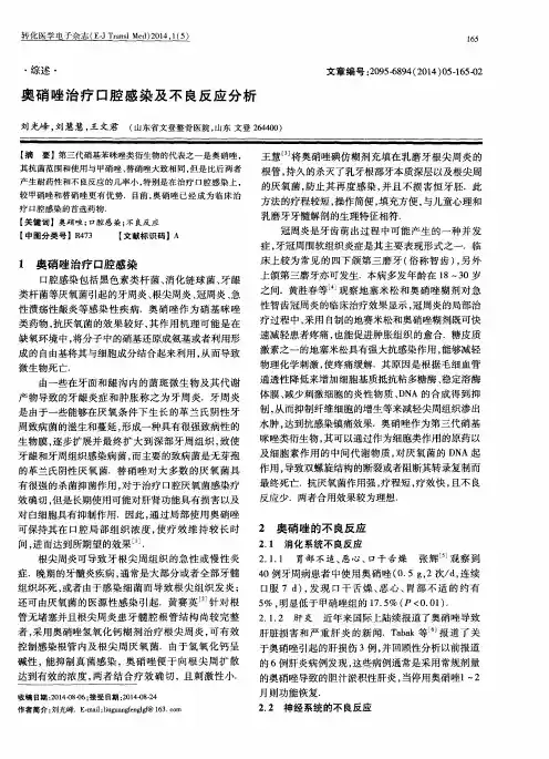 奥硝唑治疗口腔感染及不良反应分析