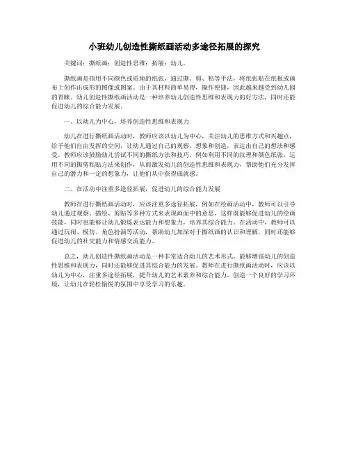 小班幼儿创造性撕纸画活动多途径拓展的探究