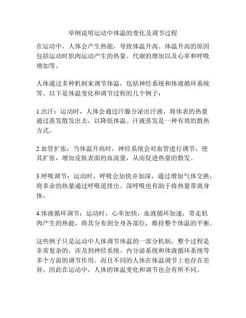 举例说明运动中体温的变化及调节过程