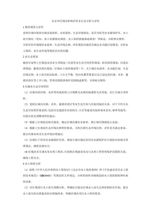 北京市区域水影响评价水生态分析与评价