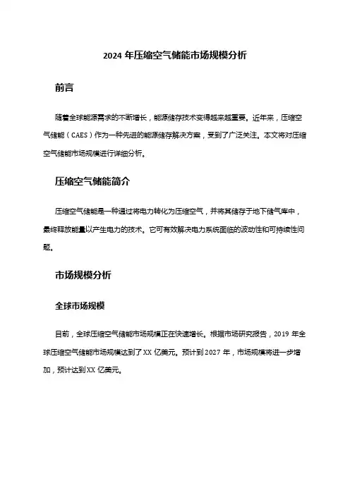 2024年压缩空气储能市场规模分析