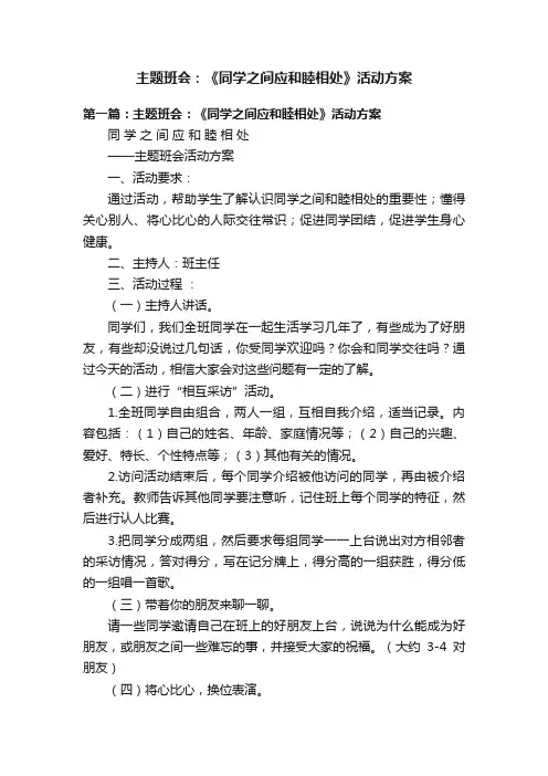 主题班会：《同学之间应和睦相处》活动方案