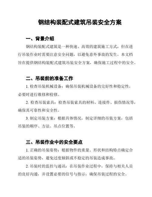 钢结构装配式建筑吊装安全方案