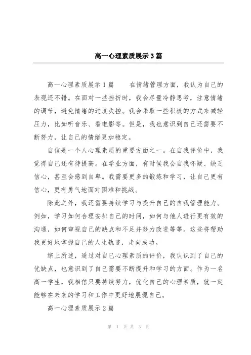 高一心理素质展示3篇