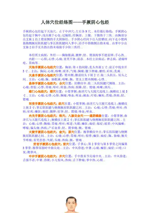 手厥阴心包经的循行路线及穴位位置