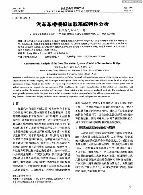 汽车车桥模拟加载系统特性分析
