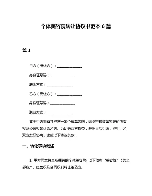 个体美容院转让协议书范本6篇
