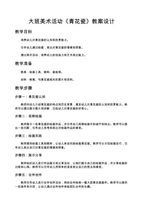 大班美术活动《青花瓷》教案设计