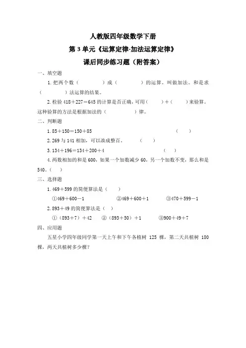 人教版四年级数学下册第3单元《运算定律-加法运算定律》课后同步练习题(附答案)