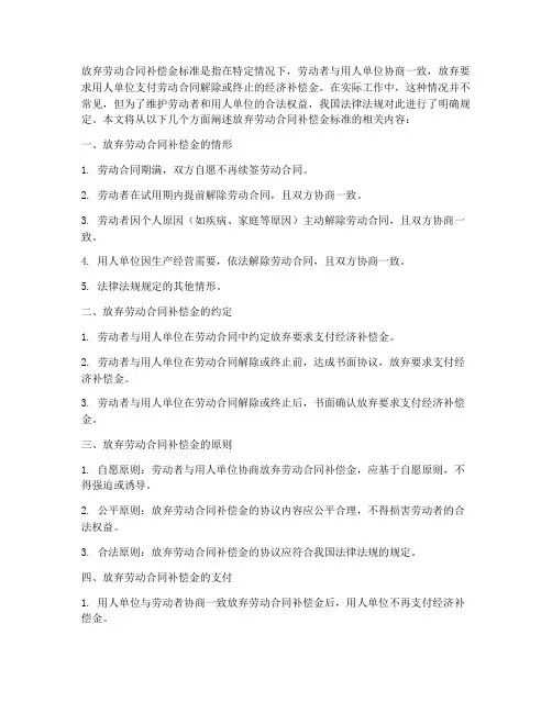 放弃劳动合同补偿金标准