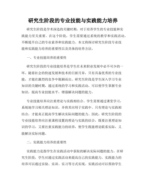 研究生阶段的专业技能与实践能力培养