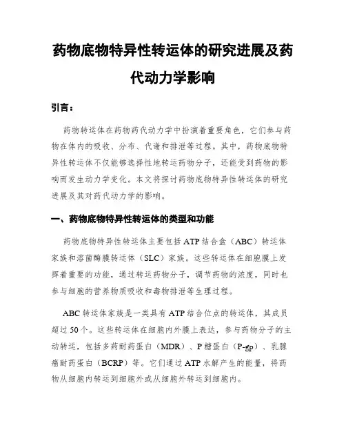 药物底物特异性转运体的研究进展及药代动力学影响
