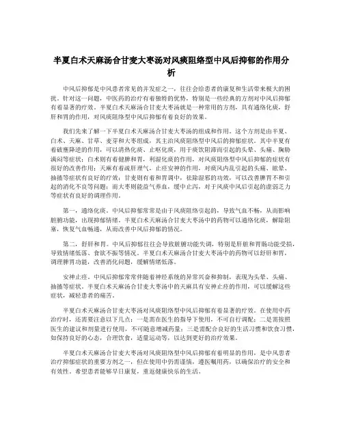 半夏白术天麻汤合甘麦大枣汤对风痰阻络型中风后抑郁的作用分析