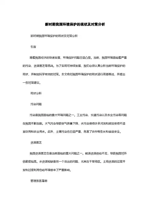 新时期我国环境保护的现状及对策分析