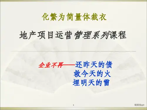 《地产项目运营管理》PPT课件