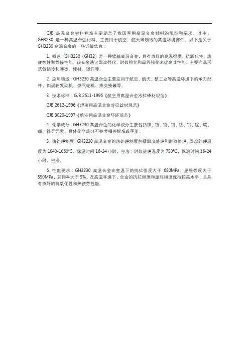 gjb 高温合金材料标准 gh3230