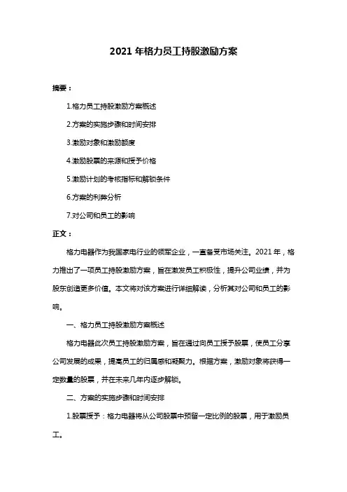 2021年格力员工持股激励方案