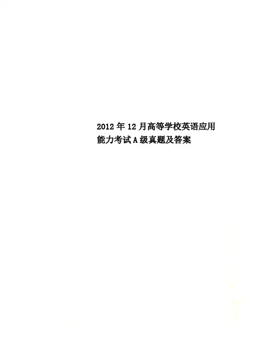 2012年12月高等学校英语应用能力考试A级真题及答案