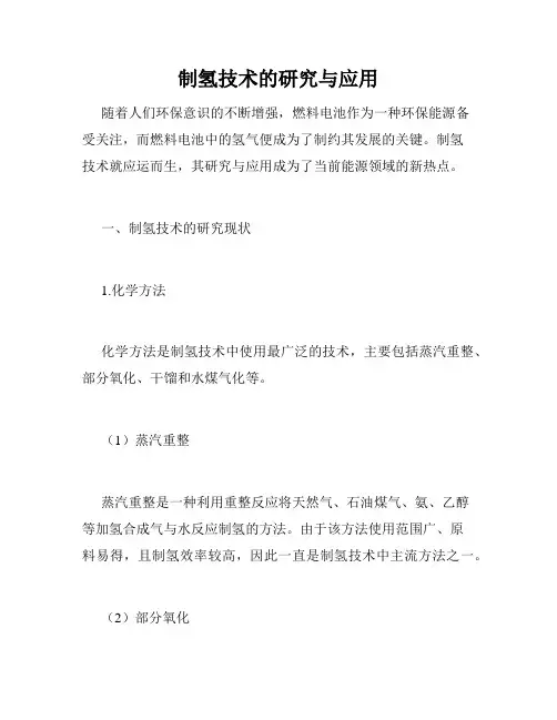 制氢技术的研究与应用
