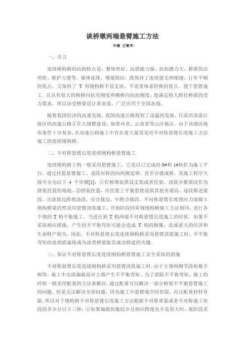 谈桥墩两端悬臂施工方法