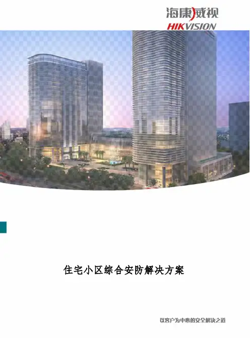高档小区综合安防项目解决方案