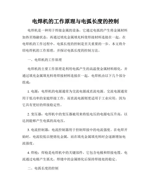 电焊机的工作原理与电弧长度的控制