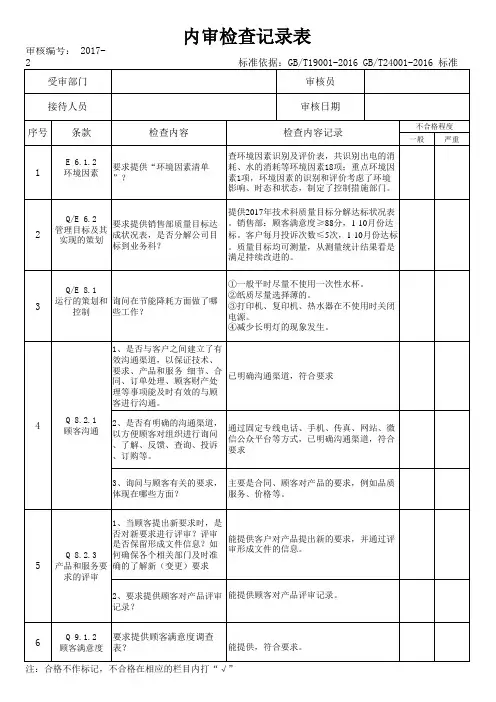 新版质量环境管理体系内审检查记录表(内含13个部门,通用版)