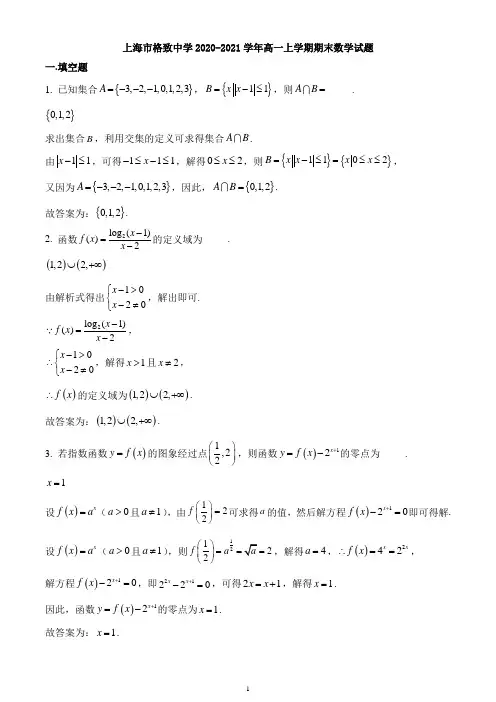 上海市格致中学2020-2021学年高一上学期期末数学试题