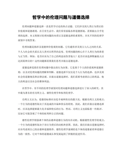 哲学中的伦理问题与道德选择
