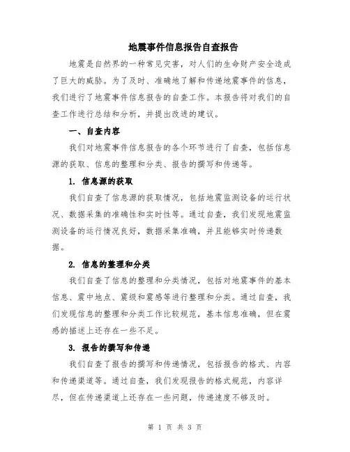 地震事件信息报告自查报告
